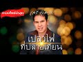 เปลวไฟที่ปลายเทียน | เสรี รุ่งสว่าง【 Music Video】