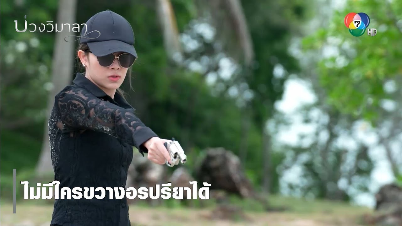 ไม่มีใครขวางอรปรียาได้ | ตอกย้ำความสนุก บ่วงวิมาลา EP.17 | Ch7HD