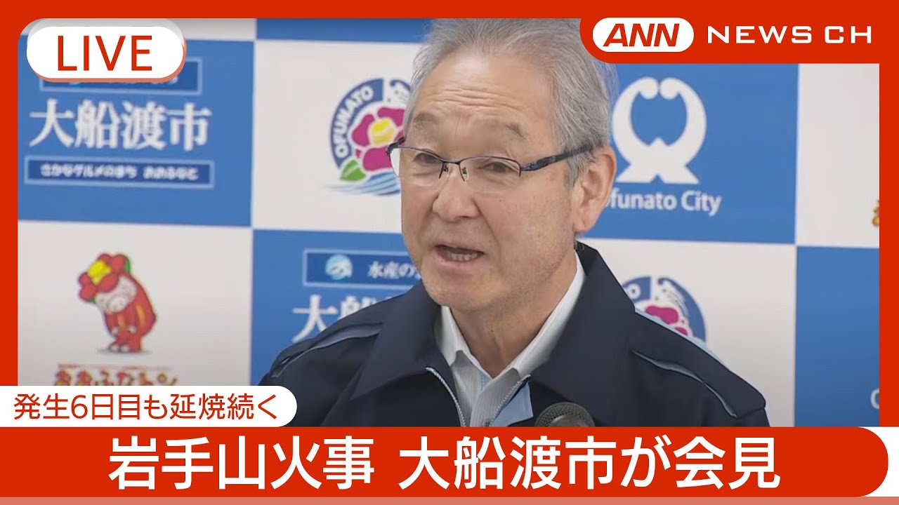 【ライブ】岩手・ 大船渡市が会見(午前)　山火事発生6日目も延焼続く　焼失 約2100ヘクタールに(2025年3月3日)【LIVE】ANN/テレ朝