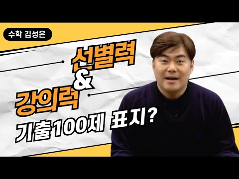 [메가스터디] 수학 김성은쌤 - 선별력&amp;amp;강의력 기출100제 표지?