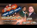 ياناي دق بحزن 2025 الفنان طلال الشبول وشاعر المجوز عبدالله الحريري 