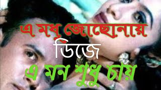 এ মধু জোছনায় ডিজে।a modhu josonay dj।ডিজে ওমর আলি।dj