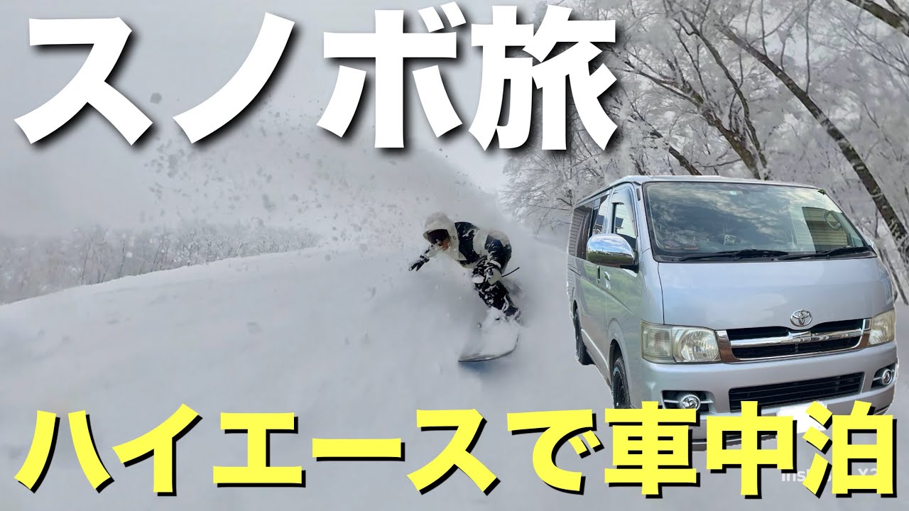 スノボ旅『ハイエースで車中泊〜ネコママウンテン〜』