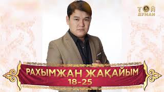 Рахымжан Жақайым - 18-25 / Rahymzhan Zhakaiym