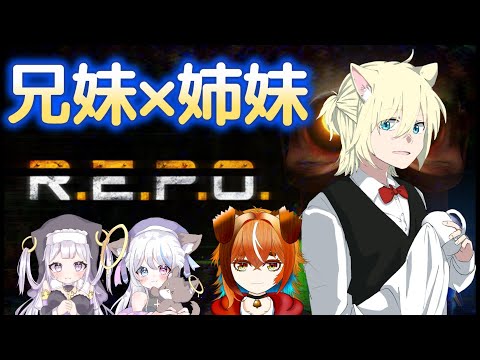 【REPO】兄妹×姉妹でいく！家族の絆はすごいんだぞ！＃3【Vtuberライブ配信】