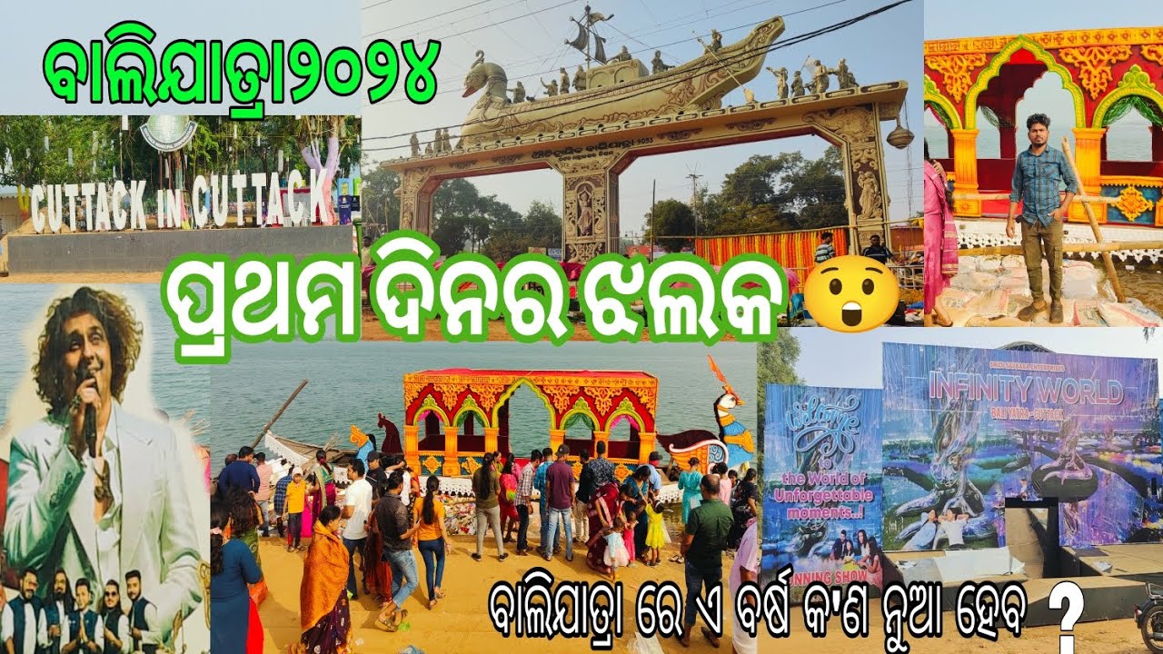 ଏ ବର୍ଷ ବାଲିଯାତ୍ରା ରେ କ'ଣ ସବୁ ପଡ଼ିଛି 😲 || cuttack bali jatra 2024