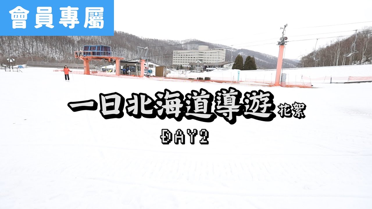 [Behind]一日北海道導遊花絮-DAY2