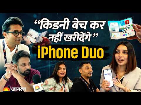 iPhone Duo Public Reaction: ₹3 लाख के Foldable iPhone पर क्या बोली जनता?