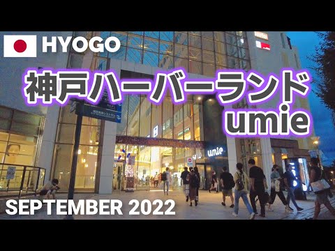 【兵庫】神戸ハーバーランドumieを歩く2022 夜景がきれい KOBE HARBORLAND umie Walking Tour, Hyogo, Japan