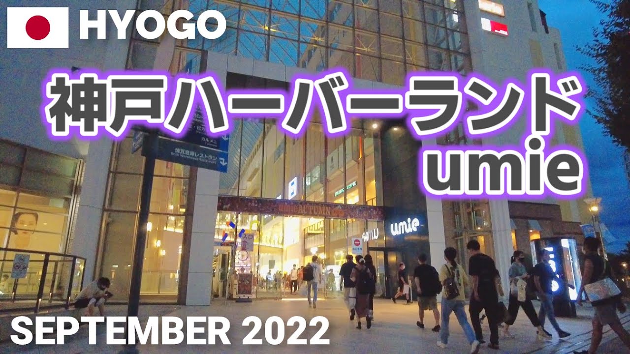 【兵庫】神戸ハーバーランドumieを歩く2022 夜景がきれい KOBE HARBORLAND umie Walking Tour, Hyogo, Japan