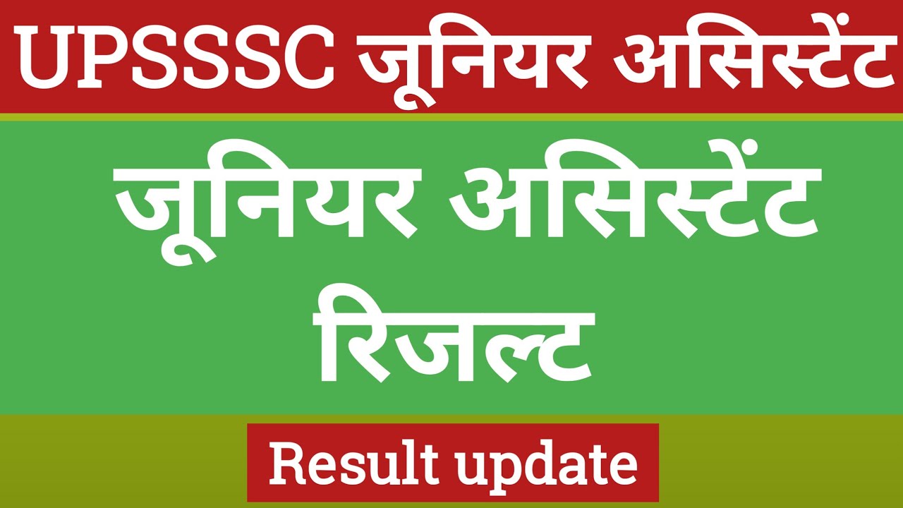 UPSSSC LATEST NEWS | UPSSSC | UPSSSC Junior assistant Result 2020 update | upsssc news today