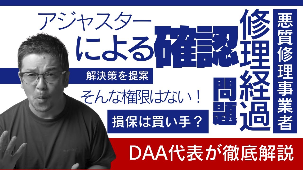 「保険会社が修理確認するのは当たり前」と思ったら大間違い！知られざる保険修理の闇