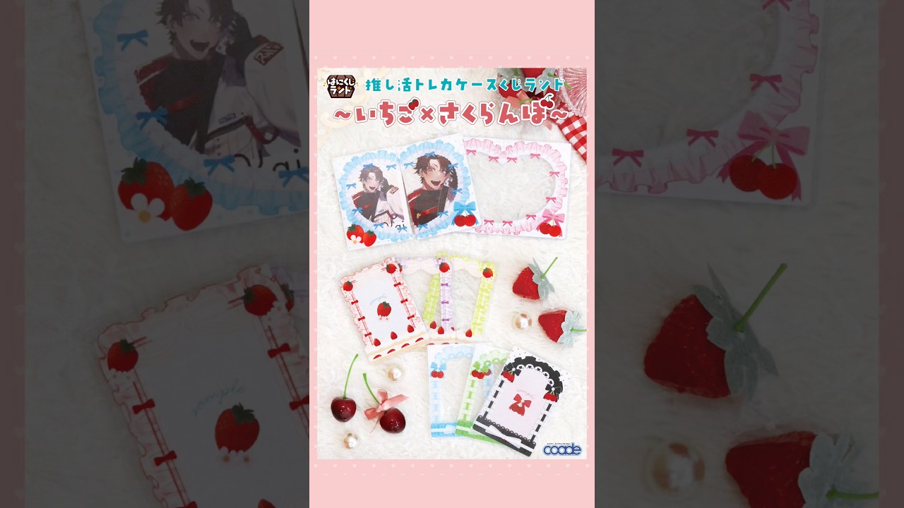 コアデ　推し活トレカケースくじ　いちご×さくらんぼ　ブラック　ペアトレカケース 推し活トレカケースくじランド ～🍓いちご×さくらんぼ🍒～』の賞品をご
