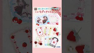 推し活トレカケースくじランド ～🍓いちご×さくらんぼ🍒～』の賞品をご