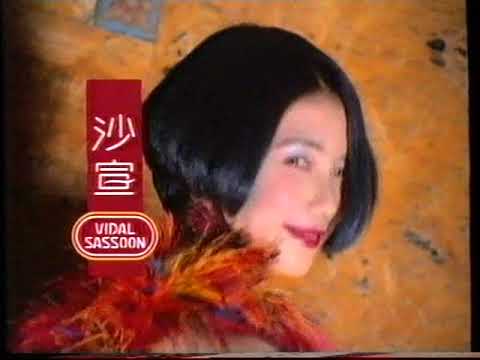 [香港經典廣告](1996)沙宣 洗髮護髮系列