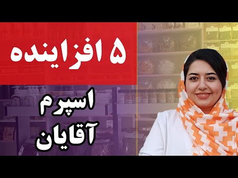 این پنج خوراکی رو بخور تا اسپرم افزایش پیدا کنه اگر ناباروری اینطوری اسپرمت رو افزایش بده