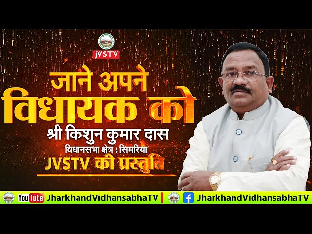 श्री किशुन कुमार दास, मा0 विधायक, सिमरिया।। कार्यक्रम "जाने अपने विधायक को" JVSTV की प्रस्तुति।