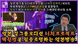 Spotlight on J.Y. Park, Producer of the Hit Japanese Show 'Nizi Project: Kakehashi' [Kara Kara Tube]