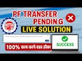 🚨 PF Transfer Pending Problem का LIVE Solution | 100% काम करने वाला तरीका ✅