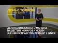 День с Толком 23.05.2024