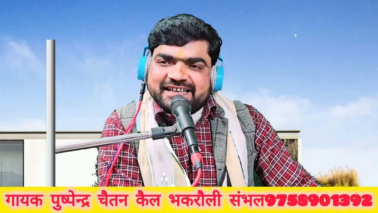 मैया दूल्हा मोह बना दे# Maiya dulha mor banaa De Pushpendra Chaitanya 