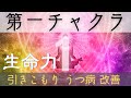 【第1チャクラ周波数(194.18Hz)】聞き流すだけで『第1チャクラ』を活性化!!「引きこもり」「うつ病」「精神病」「自傷」「ED治療」「アルコール中毒」改善!! 1st Chakra ヨガ 瞑想