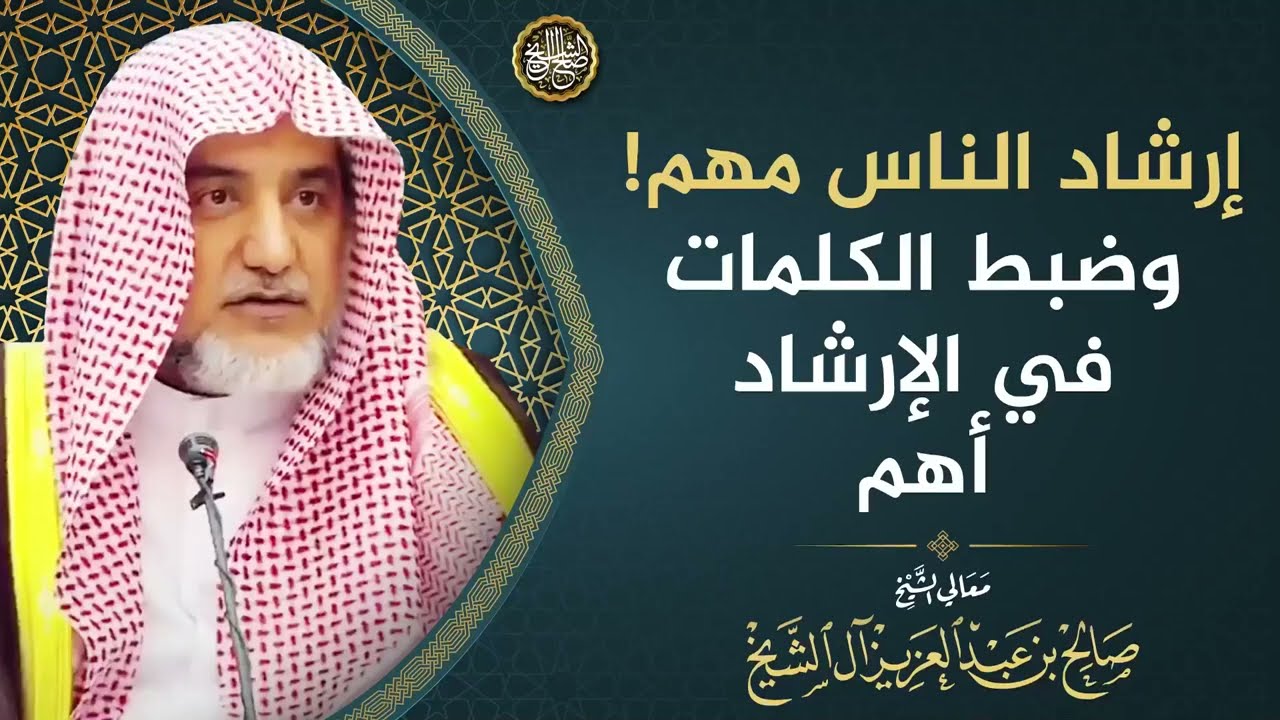 إرشاد الناس مهم! وضبط الكلمات في الإرشاد أهم | الشيخ صالح آل الشيخ