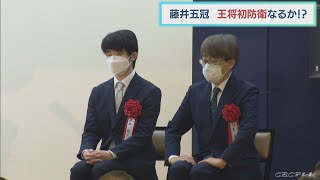 藤井五冠が王将初防衛なるか⁉　「多くの人に注目してもらえる対局になる」王将戦七番勝負第6局の前夜祭で意気込み語る