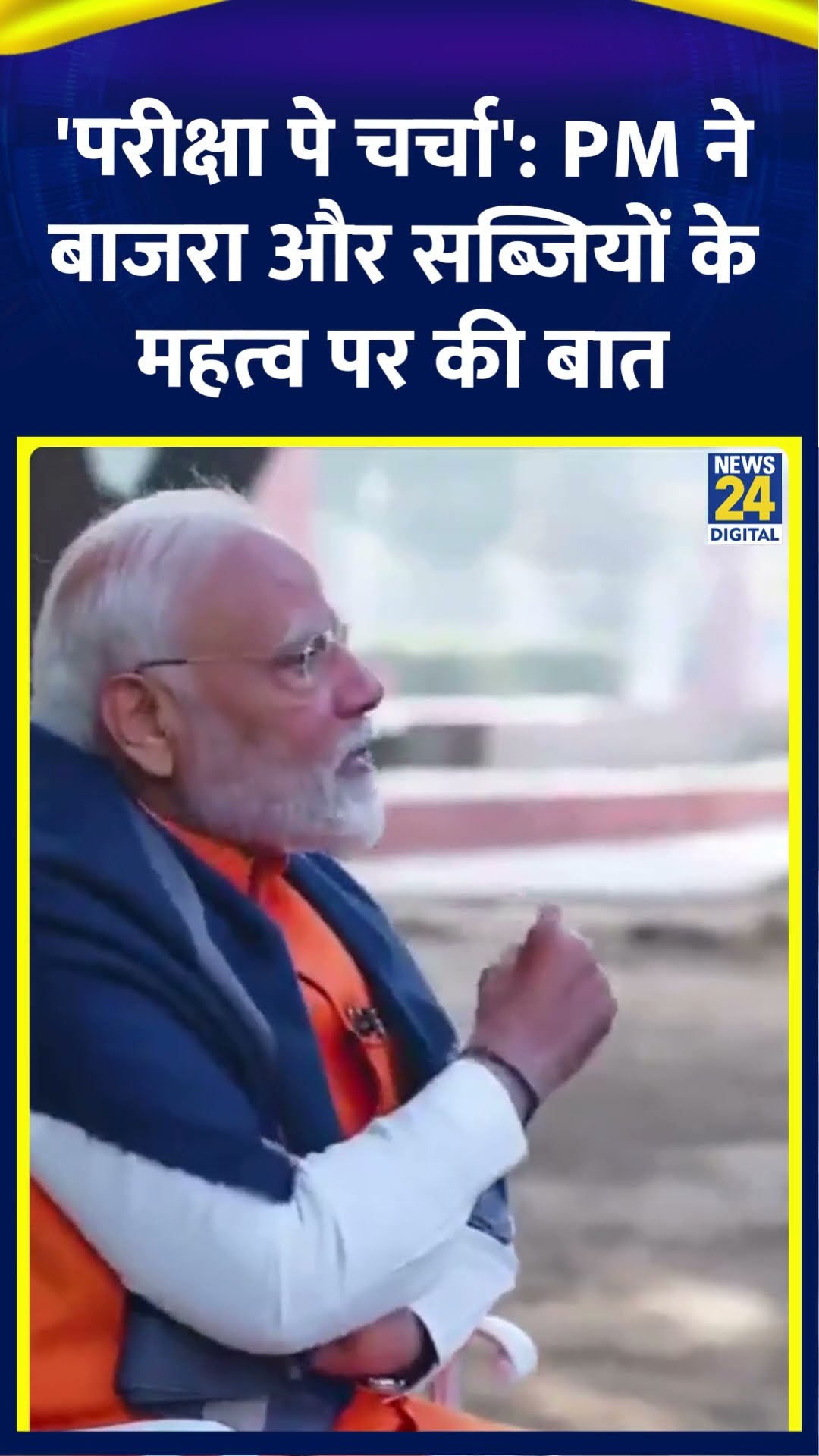 Priksha Pe Charcha: PM Modi ने की छात्रों से बातचीत | #parikshapecharcha #pmmodi #shortsyoutube