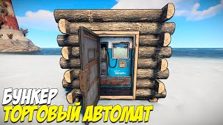 РАСТ БУНКЕР ТОРГОВЫЙ АВТОМАТ. Rust bunker