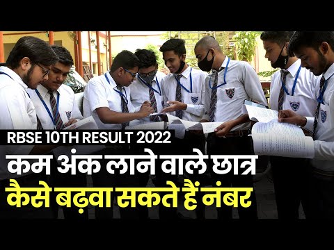 RBSE 10th Board Result 2022: Rajasthan Board10th में कम अंक लाने वाले छात्र कैसे बढ़वा सकते हैं नंबर