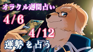 【週間占い】この4月からは変化を起こしたい/ オラクルカード第145回【Vtuber/星戌セン/#vtuber #オラクルカード #占い】