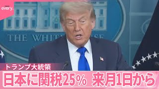 アメリカ】トランプ大統領「貿易赤字の解消に必要な数値をはるかに