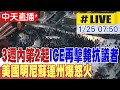 美國移民政策引發抗議