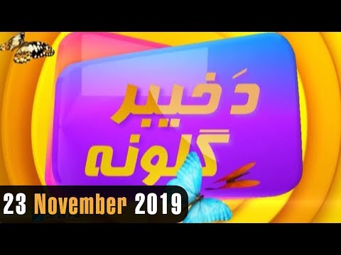 Da Khyber Galoona | 23 November 2019 | AVT Khyber Official