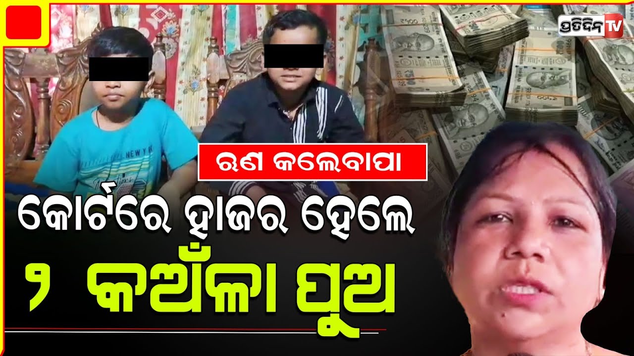 ବାପା ମା ଯିବାପରେ ଲୋନ୍ ପାଇଁ ଛୁଆଙ୍କୁ ଆସିଲା ଋଣ ପରିଶୋଧ ନୋଟିସ୍ । SBI loan Notice to Kids.