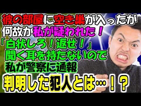 修羅場【俺のだ！返せ！】彼の部屋に空き巣が入ったが何故か私が疑われた！「白状しろ!返せ！」聞く耳持たないので私が通報。判明した犯人とは…牛子のスカッとする話ＧＪ