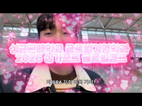 🇸🇬🇰🇷 성균관대학교 글로벌경영학과 2026 싱가포르 글로벌캠프