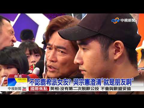 喊話鹿希派演唱會加油 吳宗憲心疼:我是他爸│中視新聞 20180902