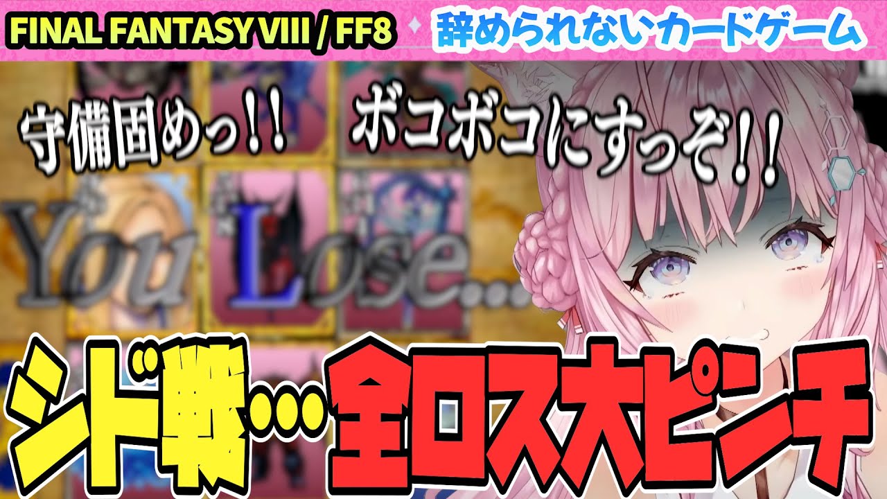 【FINAL FANTASY VIII / FF8】ランダムハンドのシド戦で全ロス！？【博衣こより/Hololive/切り抜き】