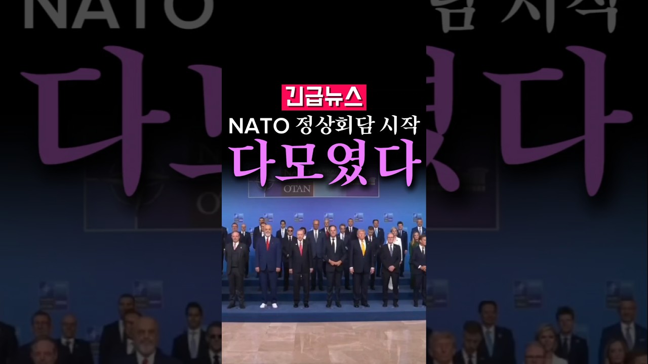(속보) NATO 정상회담 시작, 세계 지도자들 다 모였다!!