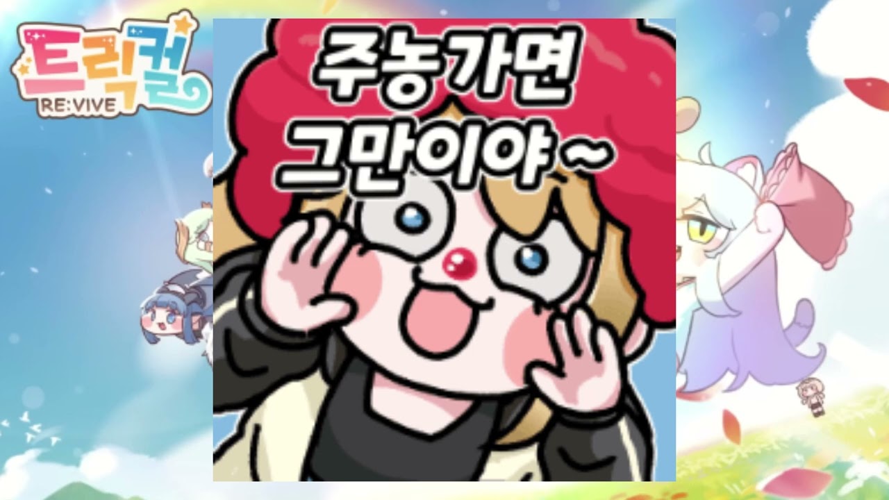 트릭컬 리바이브 콘 - 오늘 반찬은?