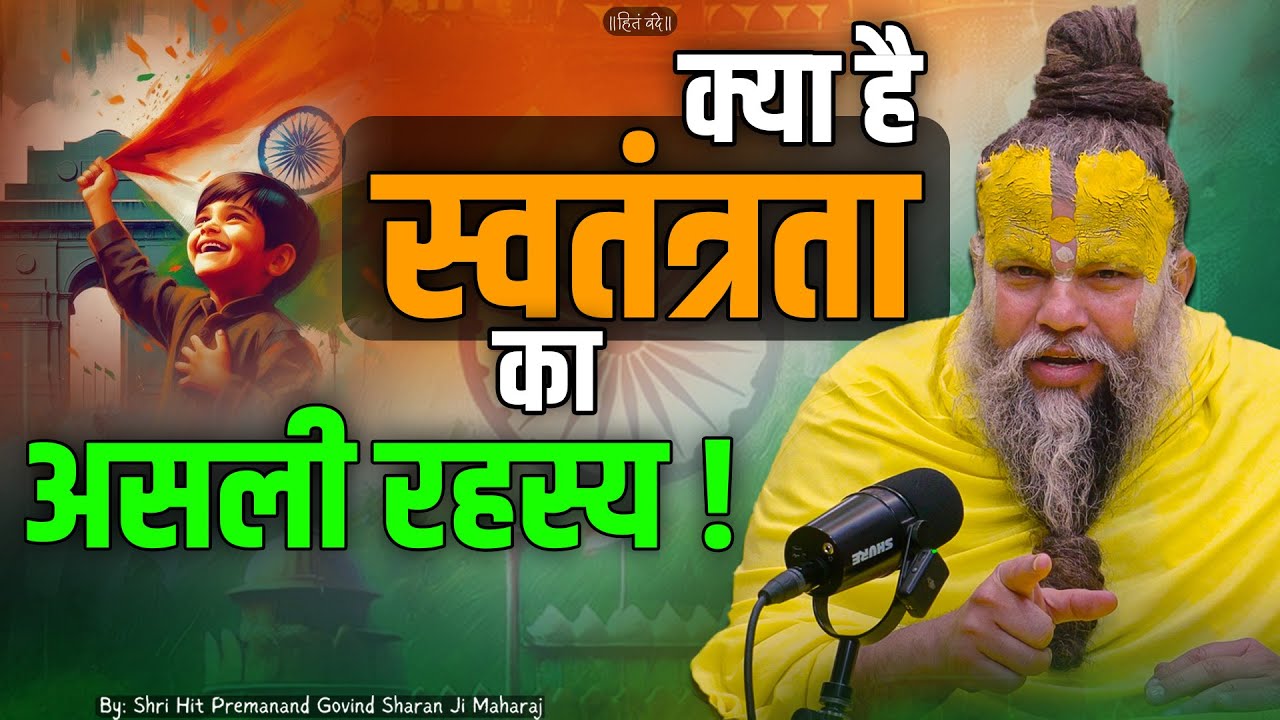 क्या है स्वतंत्रता का असली रहस्य // Independence Day // 15-08-25 // Shri Hit Premanand Ji Maharaj