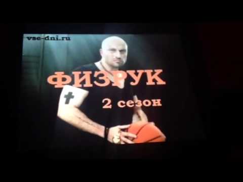 Кадры из фильма Физрук (Fizruk) - 2 сезон 2 серия