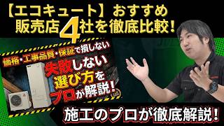 【エコキュート購入】おすすめ販売店4社を徹底比較！価格・工事品質・保証で損しない失敗しない選び方（プロが解説）