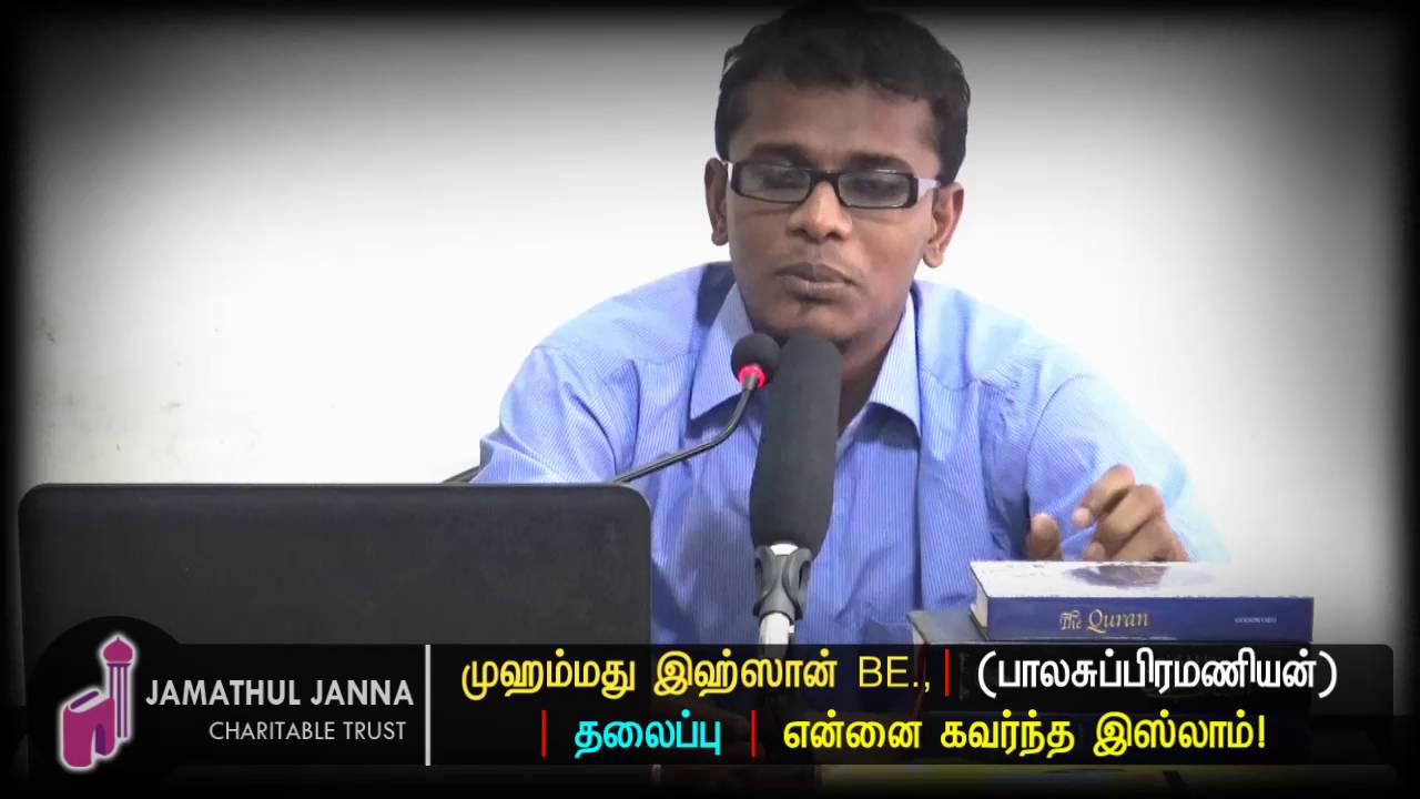 இஹ்ஸான் (பாலசுப்பிரமணியன்)ᴴᴰ┇நான் ஏன் இஸ்லாத்தை ஏற்றேன்?┇Way to Paradise Class