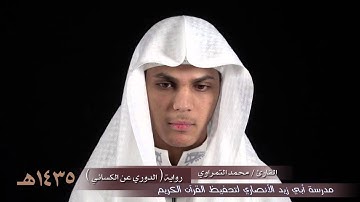 القارئ /  محمد التمراوي -  رواية  ( الدوري عن الكسائي )