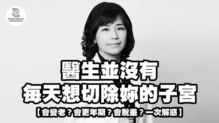 【EP72】醫生並沒有每天想切除妳的子宮 - 天天要聞