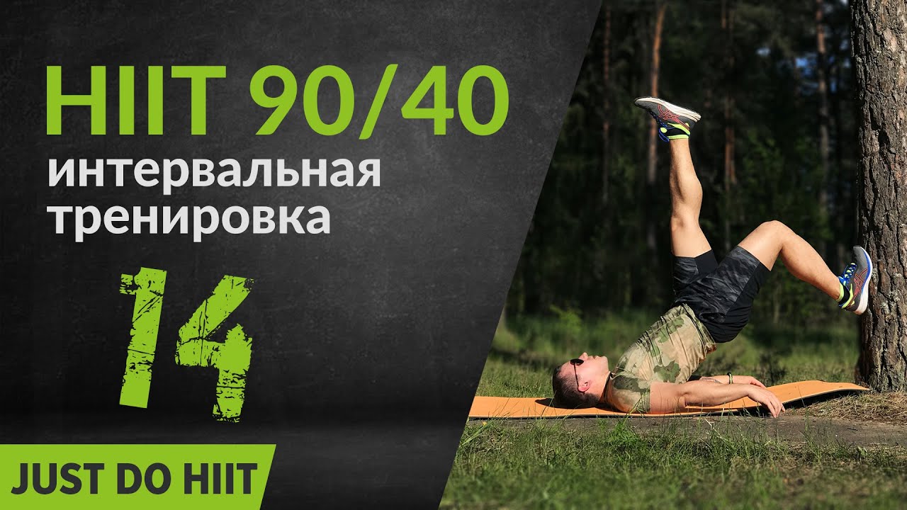 40 тренировочных. Интервальная тренировка 40/20 что это.