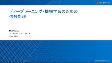 ディープラーニング・機械学習のための信号処理